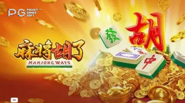 麻将胡了